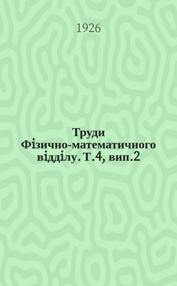 Труди Фiзично-математичного вiддiлу. Т.4, вип.2