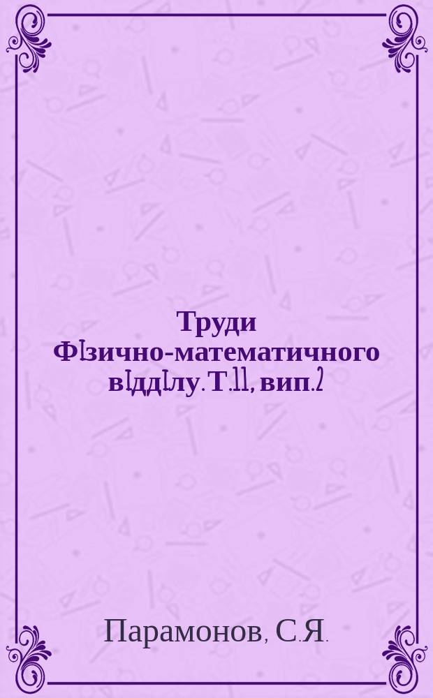 Труди Фiзично-математичного вiддiлу. Т.11, вип.2 : Матерiяли до монографiï деяких родiв сiм. Bombyliidae (Diptera)