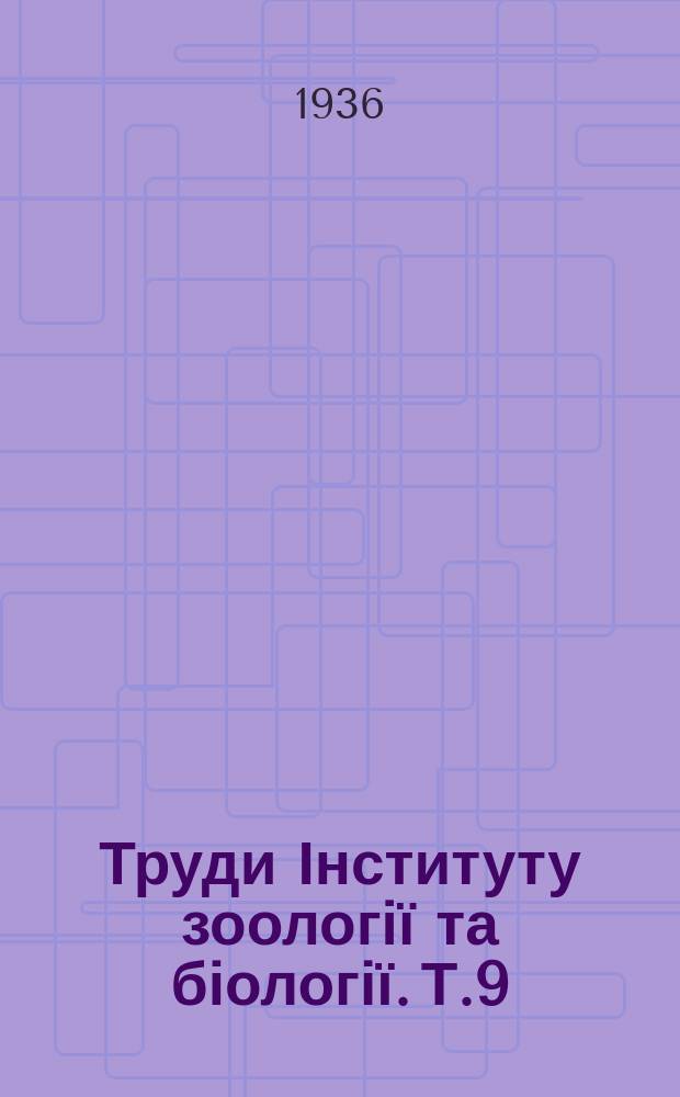 Труди Інституту зоології та біології. Т.9