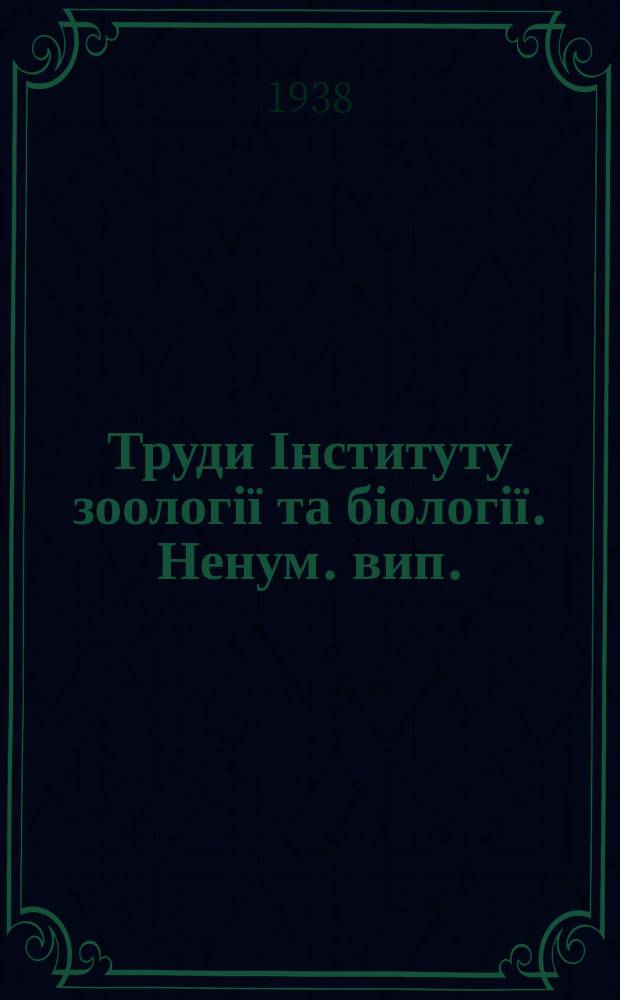 Труди Інституту зоології та біології. Ненум. вип.