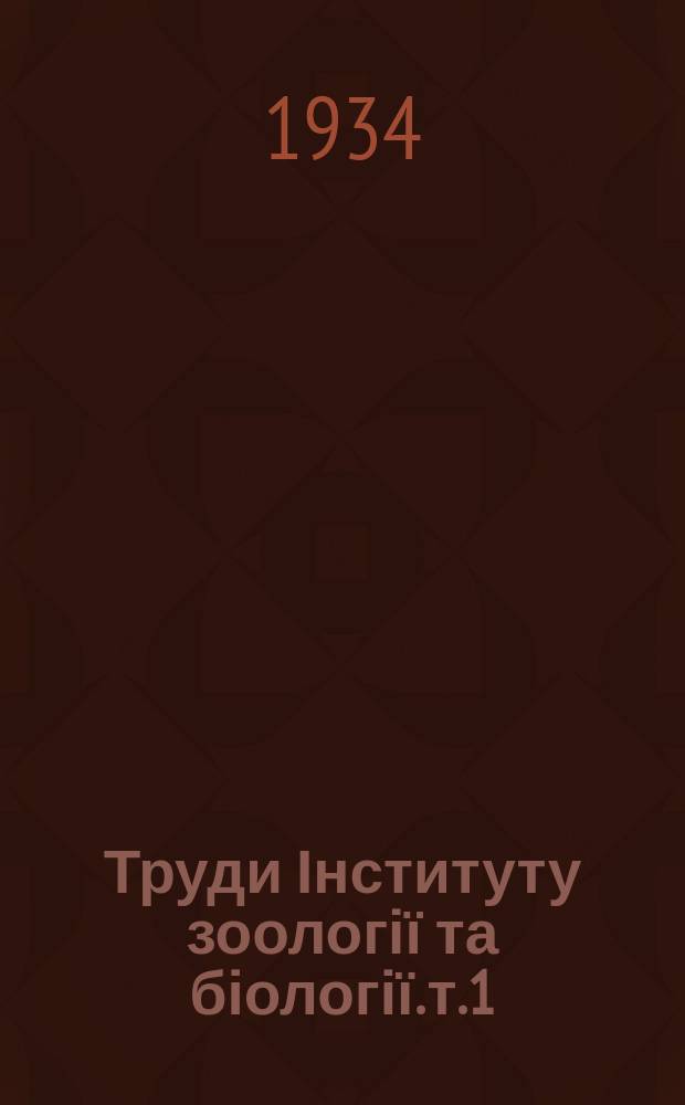 Труди Інституту зоології та біології. т.1