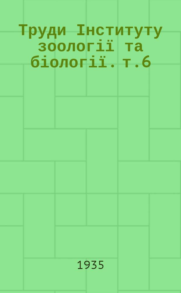 Труди Інституту зоології та біології. т.6
