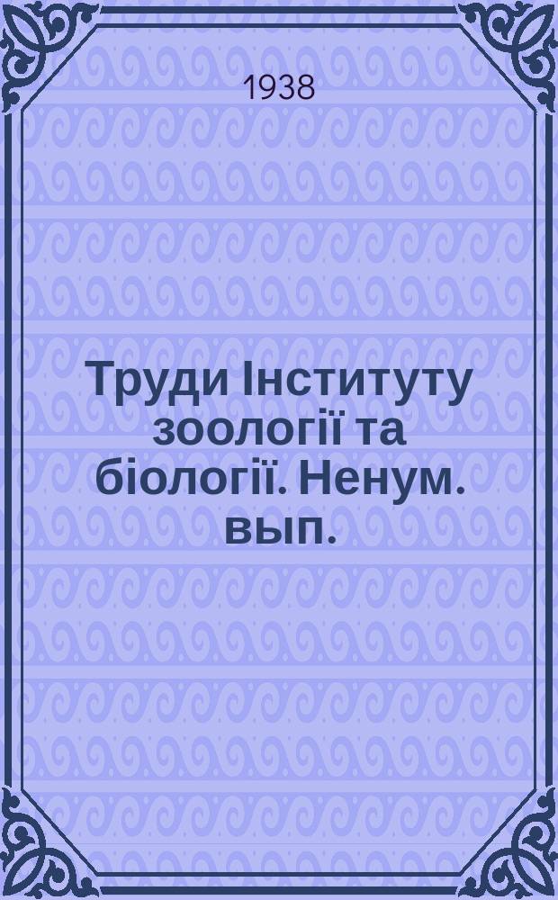 Труди Інституту зоології та біології. Ненум. вып.