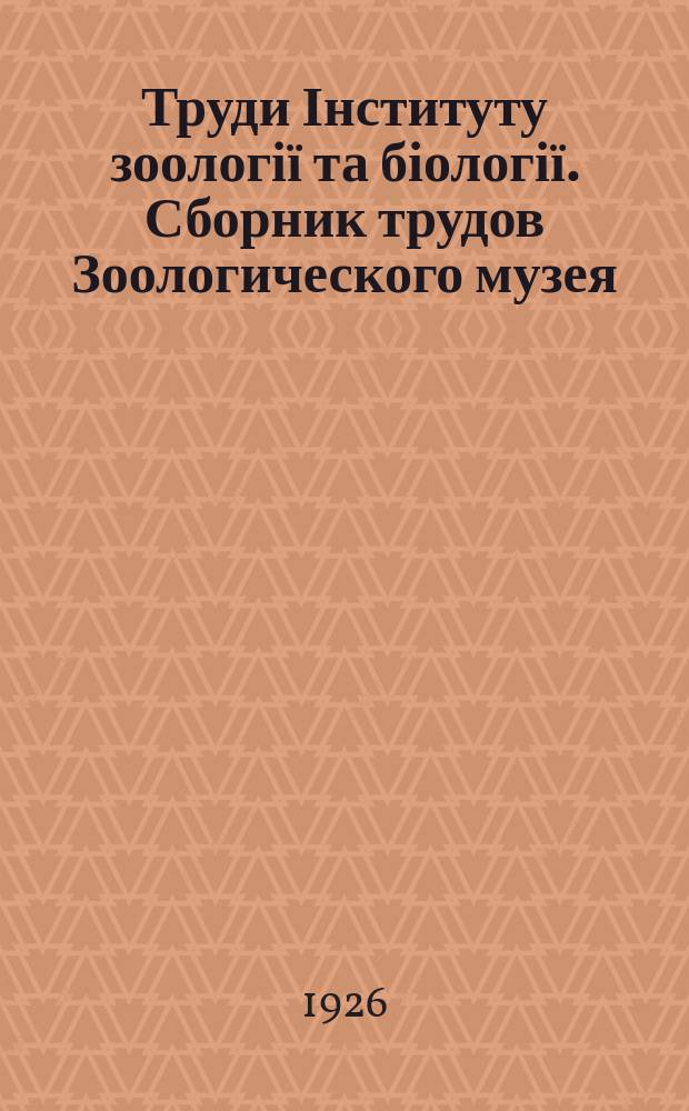 Труди Інституту зоології та біології. Сборник трудов Зоологического музея