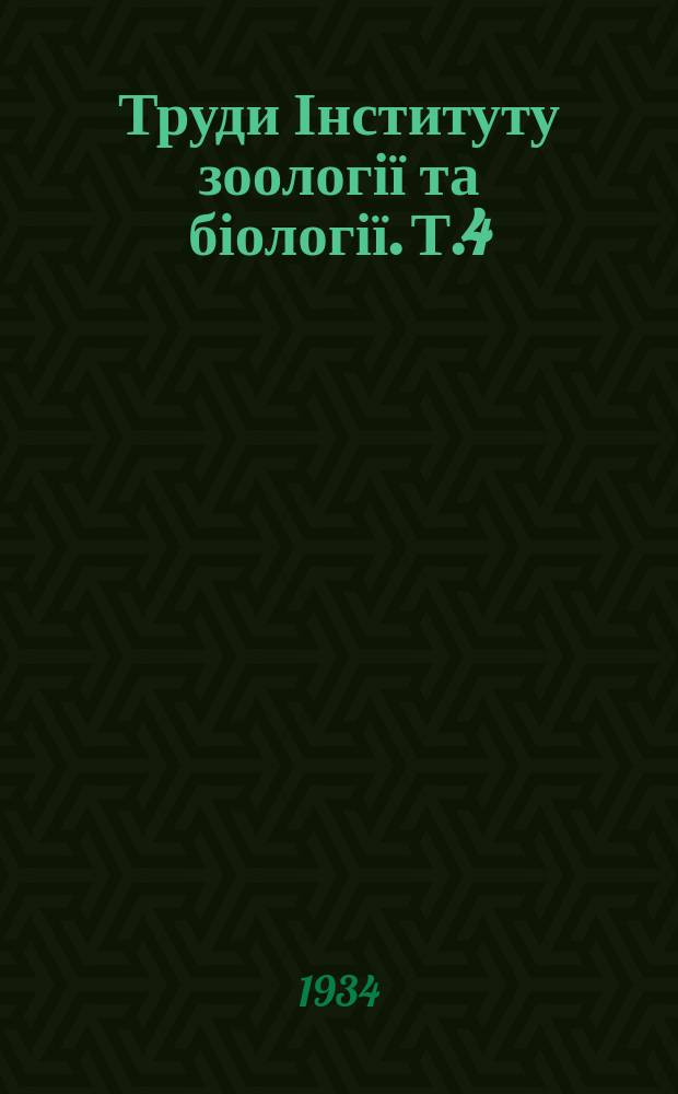 Труди Інституту зоології та біології. Т.4