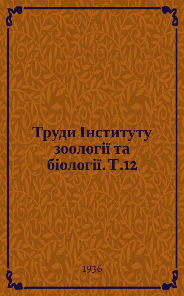 Труди Інституту зоології та біології. Т.12