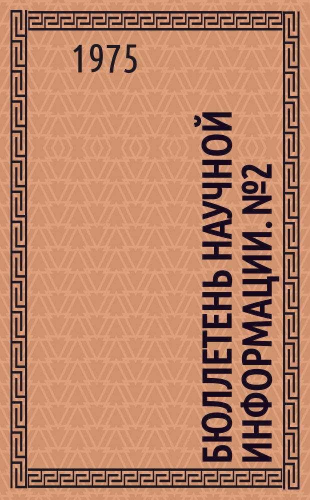 Бюллетень научной информации. №2 : Некоторые итоги развития экономики в 1974 году и народнохозяйственные планы зарубежных стран-членов СЭВ в 1975 год