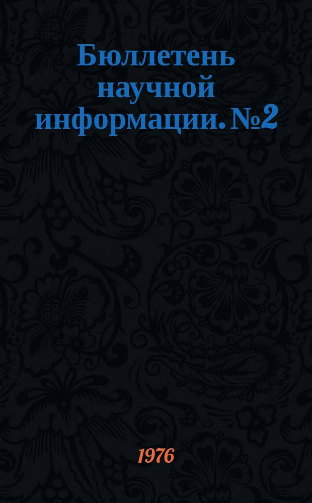 Бюллетень научной информации. №2 : Зарубежные социалистические страны: некоторые итоги развития экономики в 1975 году и народнохозяйственные планы на 1976 год