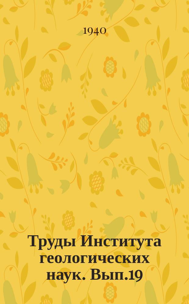 Труды Института геологических наук. Вып.19 : Микрохимические реакции, применяемые при изучении рудных минералов под микроскопом ; Изучение явлений динамометаморфизма в сульфидных рудах