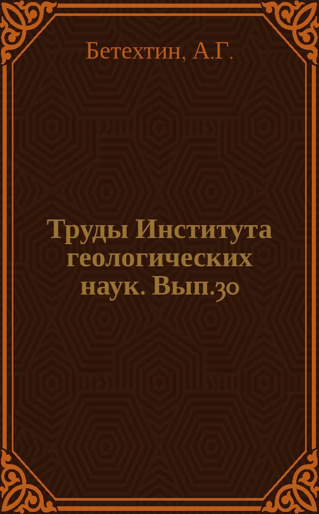 Труды Института геологических наук. Вып.30 : Южноуральские марганцовые месторождения как сырьевая база Магнитогорского металлургического комбината имени Сталина