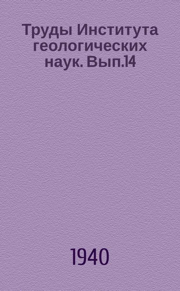 Труды Института геологических наук. Вып.14 : Лесс и лессовидные отложения Сибири