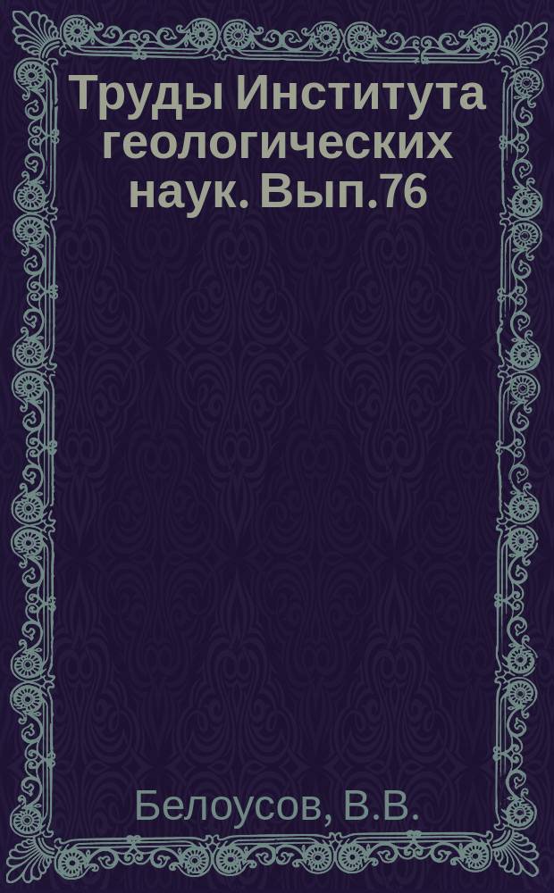 Труды Института геологических наук. Вып.76 : Фации и мощности осадочных толщ Европейской части СССР