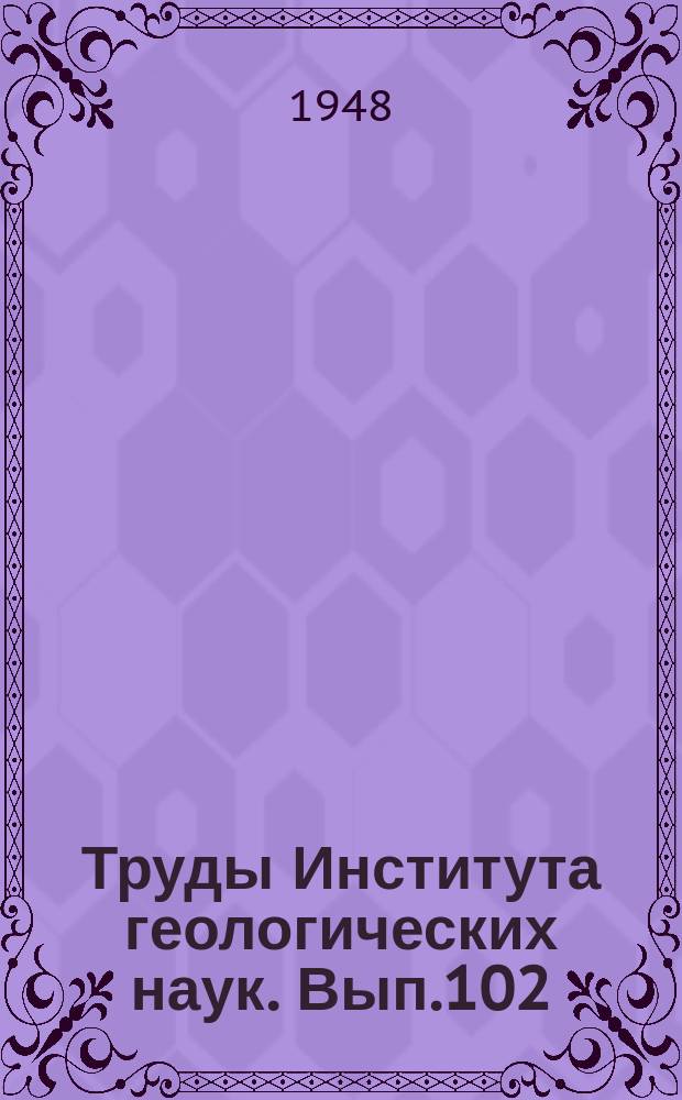 Труды Института геологических наук. Вып.102 : Очерк геологии северной части Голодной степи. Геологическое строение районоа Тес-булак в Бедпадала