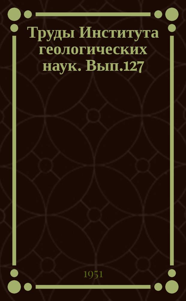 Труды Института геологических наук. Вып.127 : Материалы к изучению состава современной растительности и ее спорово-пылицевых спектров для целей биостратиграфии четвертичных отложений. (Широколиственный и смешанный лес)