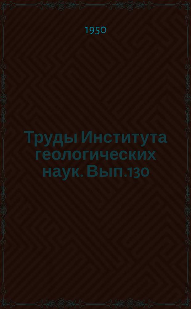 Труды Института геологических наук. Вып.130 : Рудистовые фации меловых отложений Закавказья