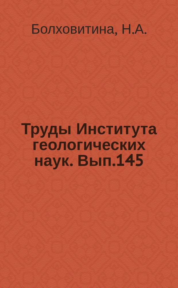 Труды Института геологических наук. Вып.145 : Спорово-пыльцевая характеристика меловых отложений центральных областей СССР