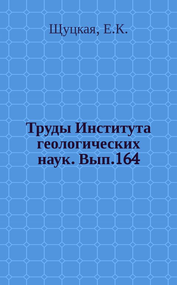Труды Института геологических наук. Вып.164 : Стратиграфия нижних горизонтов палеогена Центрального Предкавказья по фораминиферам. О некоторых меловых рудистах Закавказья