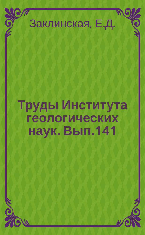 Труды Института геологических наук. Вып.141 : Описание пыльцы и спор некоторых видов растений полярной тундры ; Описание некоторых видов пыльцы и спор, выделенных из третичных отложений Пасековского карьера Воронежской области