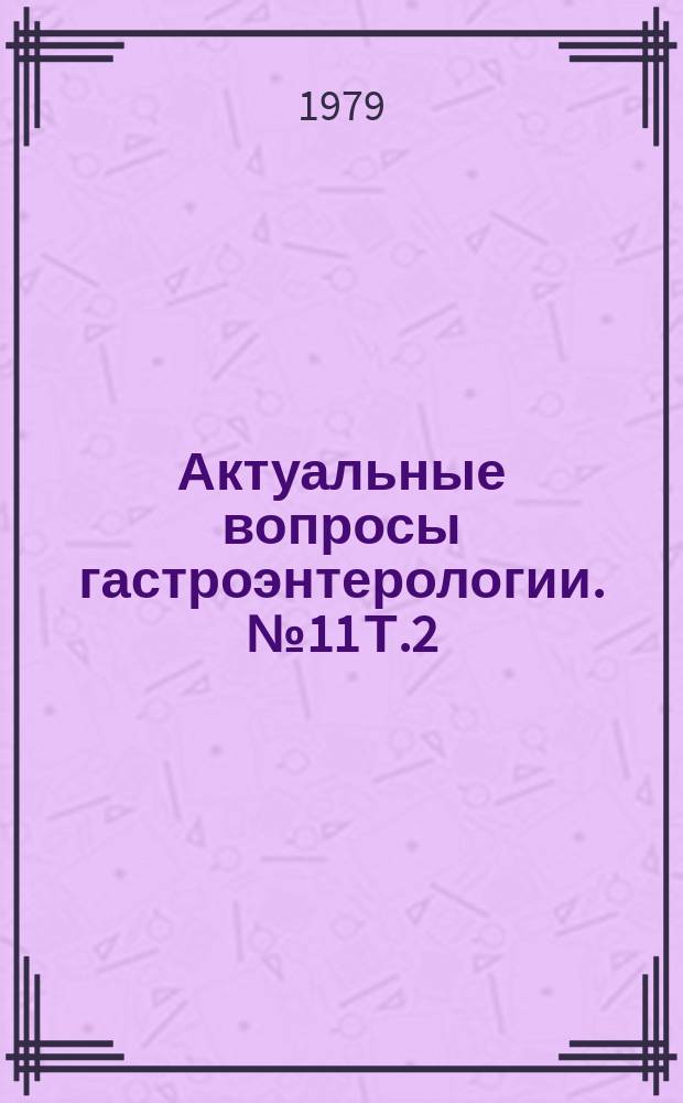 Актуальные вопросы гастроэнтерологии. №11[Т.2]