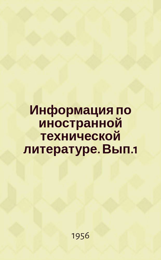 Информация по иностранной технической литературе. Вып.1 : (Статистико-экономический обзор)