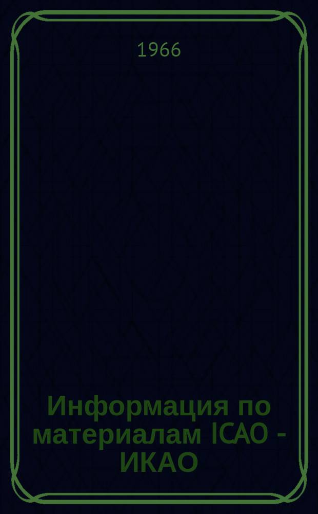 Информация по материалам ICAO - ИКАО
