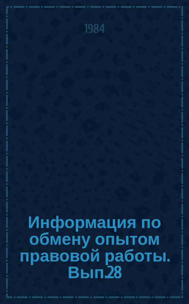 Информация по обмену опытом правовой работы. Вып.28 : Договорно-правовая работа в отрасли в условиях экономического эксперимента