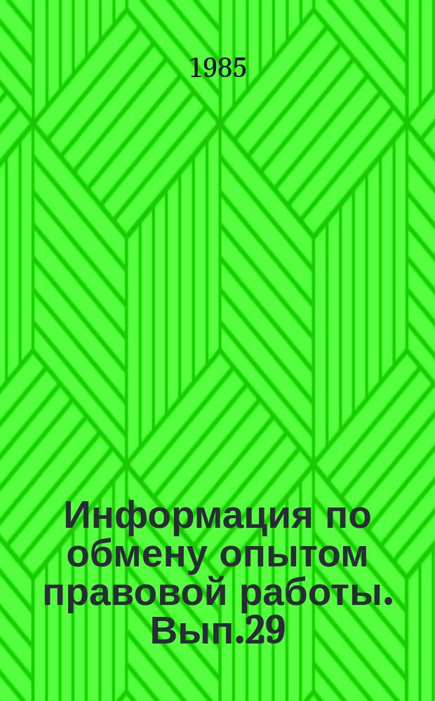 Информация по обмену опытом правовой работы. Вып.29 : Правовая пропаганда и правовое воспитание в объединениях (на предприятиях) отрасли