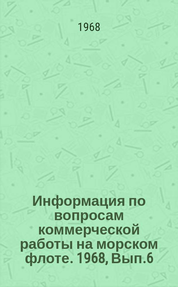 Информация по вопросам коммерческой работы на морском флоте. 1968, Вып.6 : Толкование основных условий новой проформы чартера "Дженкон", утвержденной в феврале 1968 года Министерством морского флота и Министерством внешней торговли