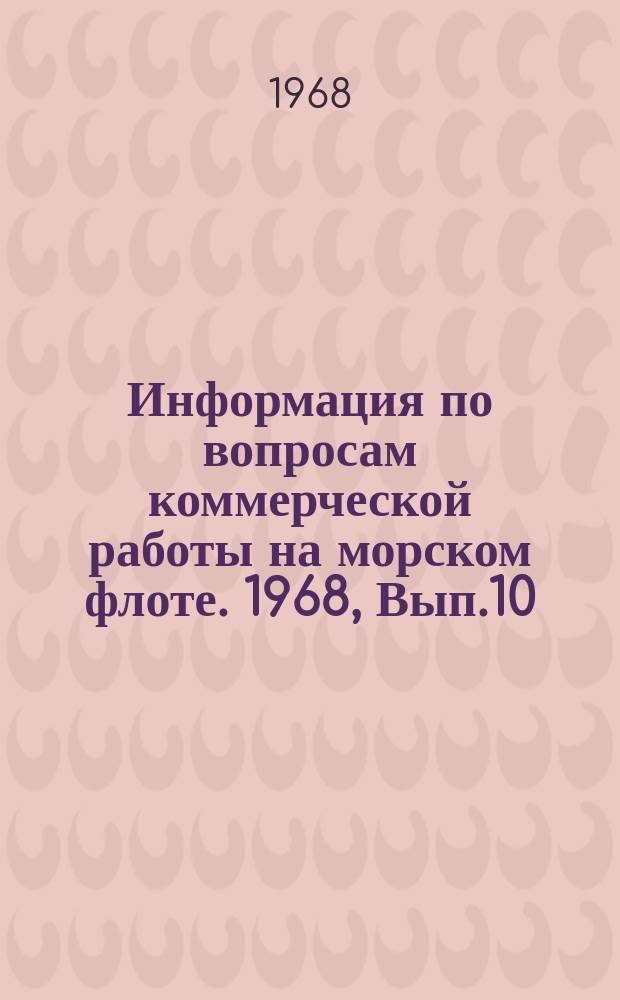 Информация по вопросам коммерческой работы на морском флоте. 1968, Вып.10 : Толкование условий об "ожидании причала" (чартер "Дженкон"). (Из практики Лондонского арбитража)