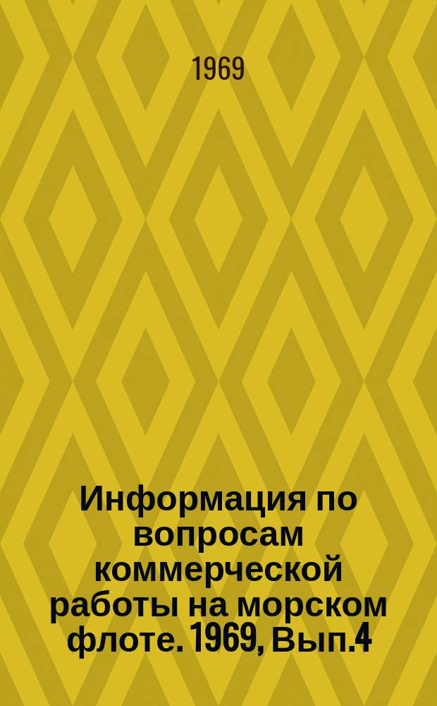 Информация по вопросам коммерческой работы на морском флоте. 1969, Вып.4(14) : О необходимости своевременного оформления актами непроизводительных простоев советских судов в иностранных портах