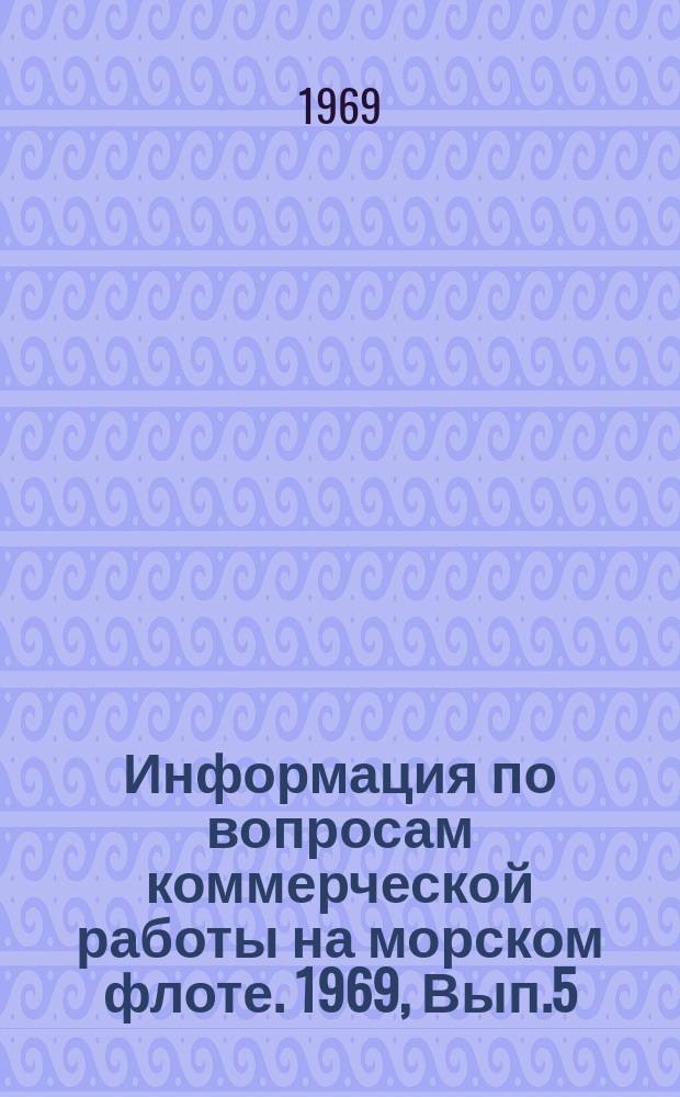 Информация по вопросам коммерческой работы на морском флоте. 1969, Вып.5(15) : Нормативы судовых расходов в советских портах