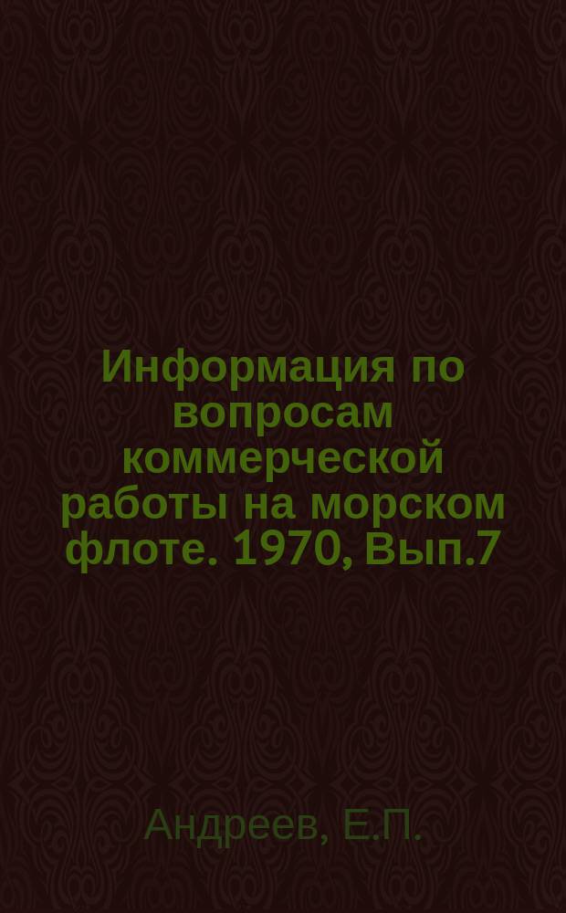 Информация по вопросам коммерческой работы на морском флоте. 1970, Вып.7(30) : О фрахтовоавансе для оплаты дисбурсментских расходов и расходов по страхованию