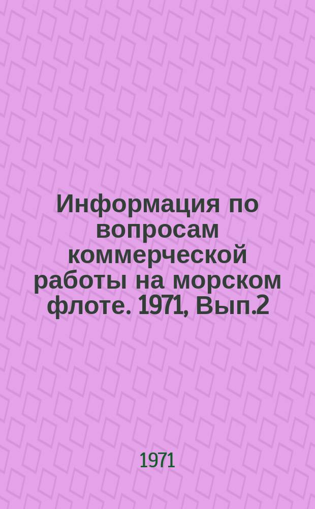 Информация по вопросам коммерческой работы на морском флоте. 1971, Вып.2(33) : Комплекты генеральных чартеров для судов, перевозящих советские экспортно-импортные грузы