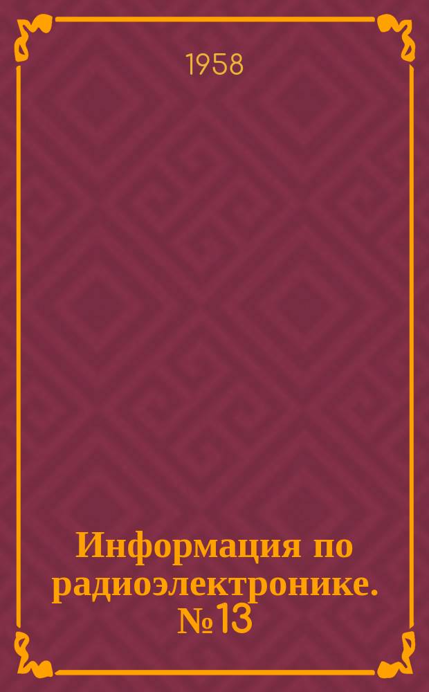 Информация по радиоэлектронике. №13(44) : СССР. Комитет по радиоэлектронике. Аннотации отчетов о заграничных командировках