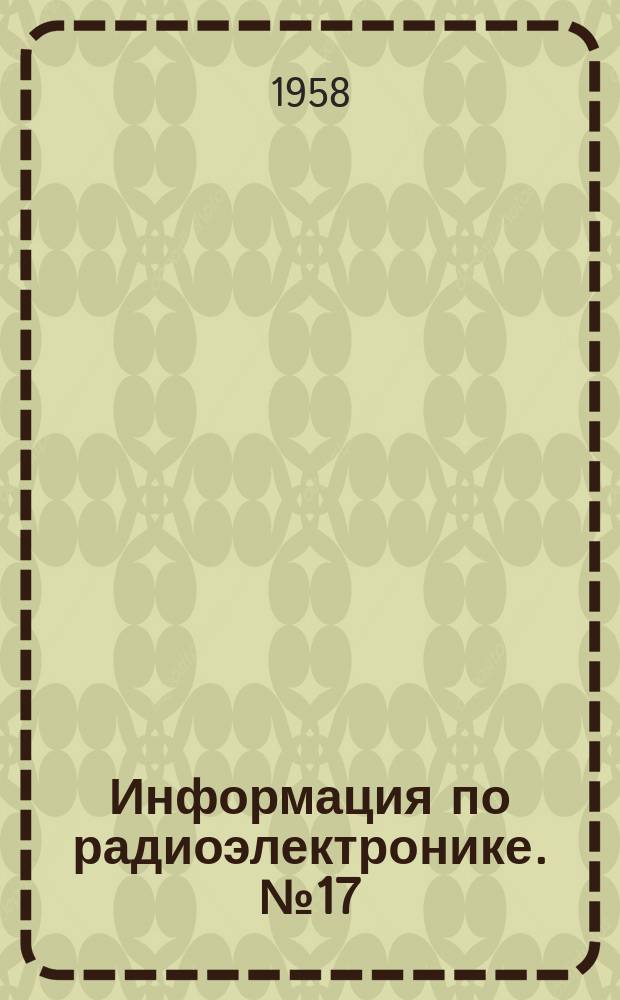 Информация по радиоэлектронике. №17(48) : Автоматизация производственных процессов в радиоаппаратостроении