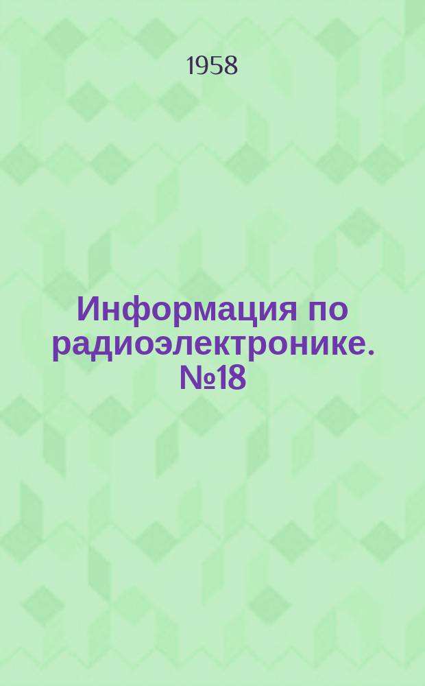 Информация по радиоэлектронике. №18(49) : Малогабаритные элементы радиоаппаратуры