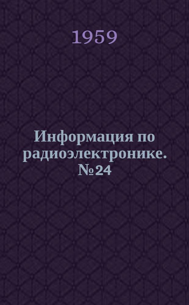 Информация по радиоэлектронике. №24(55) : Малогабаритные элементы радиоэлектронной аппаратуры