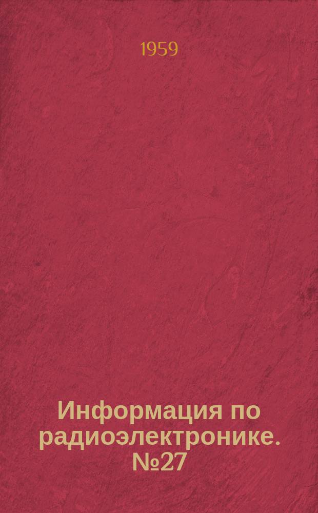 Информация по радиоэлектронике. №27(58) : Надежность радиоэлектронной аппаратуры и ее компонентов