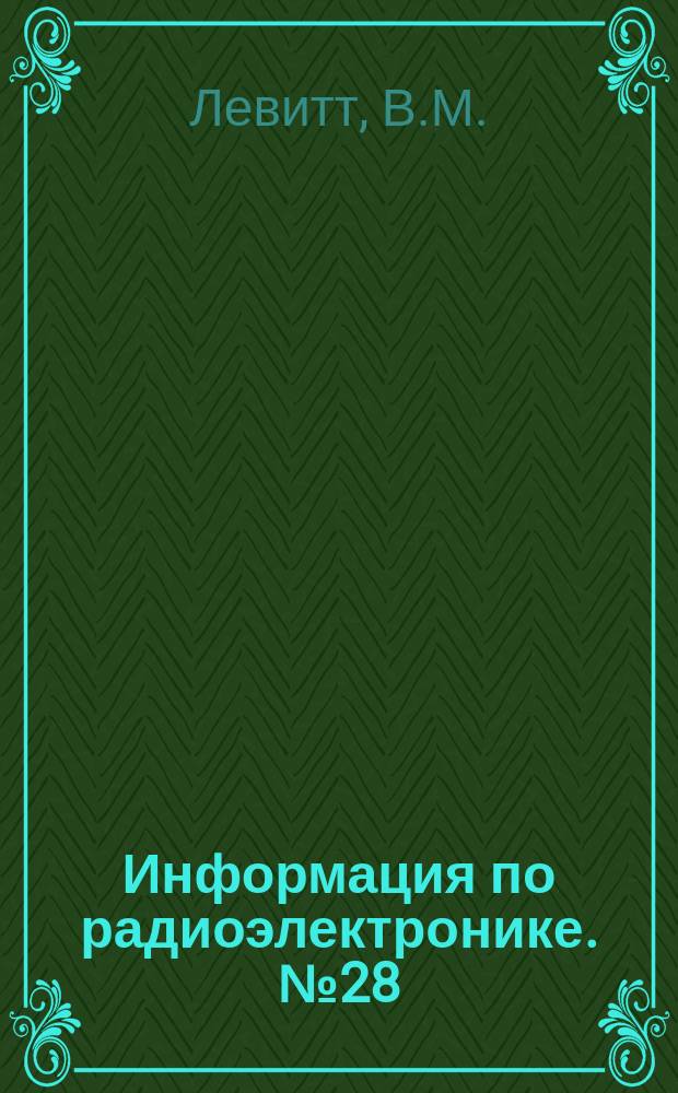 Информация по радиоэлектронике. №28(59) : Радиоэлектронные приборы широкого применения