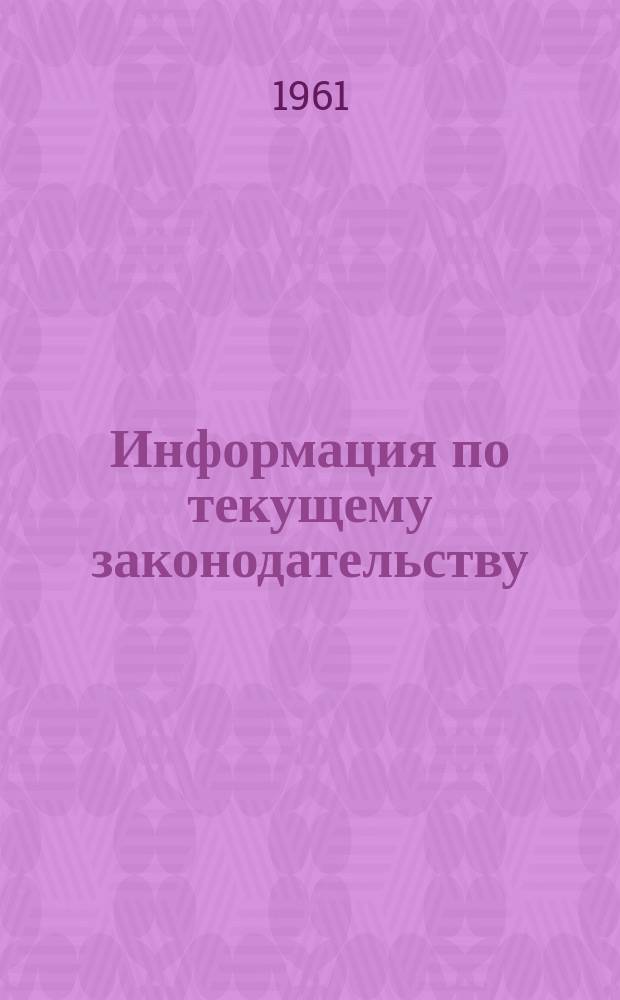 Информация по текущему законодательству : (Пособие для юрисконсультов)