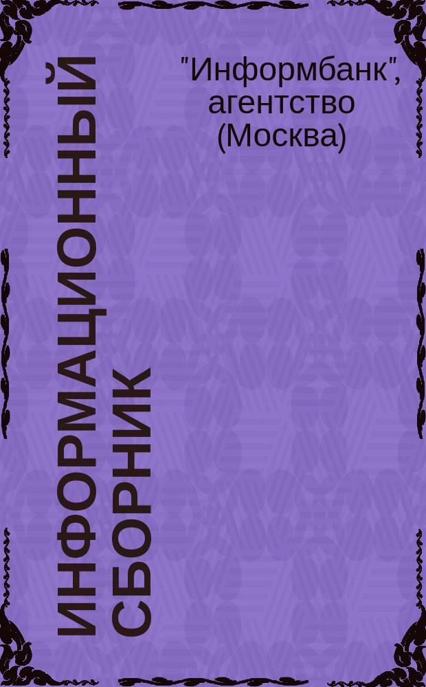 Информационный сборник