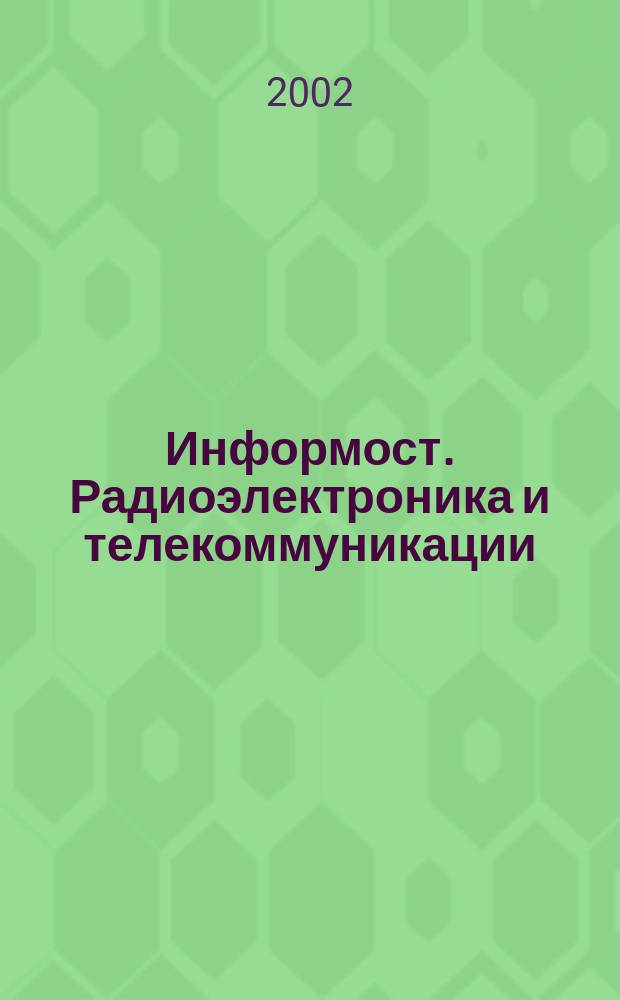 Информост. Радиоэлектроника и телекоммуникации : Журн. для специалистов. 2002, №2(20)