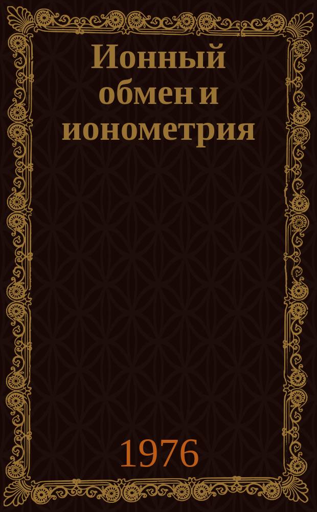 Ионный обмен и ионометрия