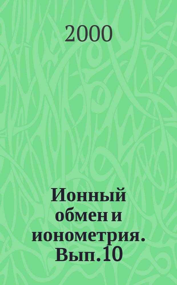 Ионный обмен и ионометрия. Вып.10