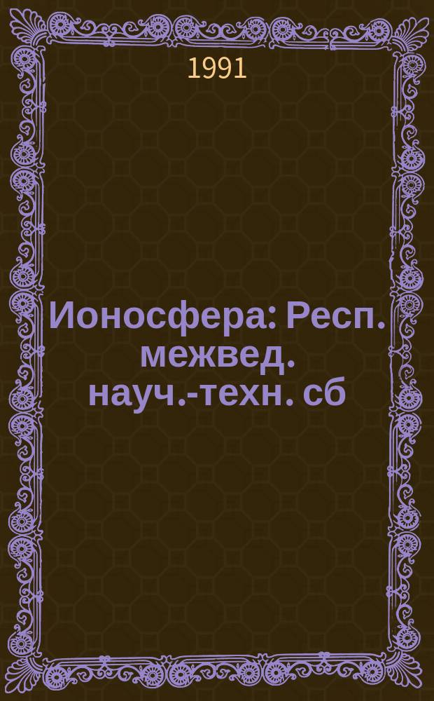 Ионосфера : Респ. межвед. науч.-техн. сб
