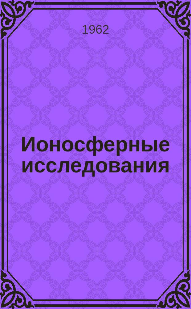 Ионосферные исследования : Сборник статей. №8 : (Метеоры)