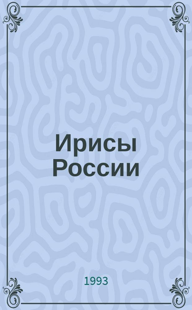 Ирисы России : Бюл. Центр. о-ва ирисоводов