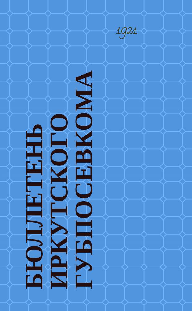 Бюллетень Иркутского губпосевкома