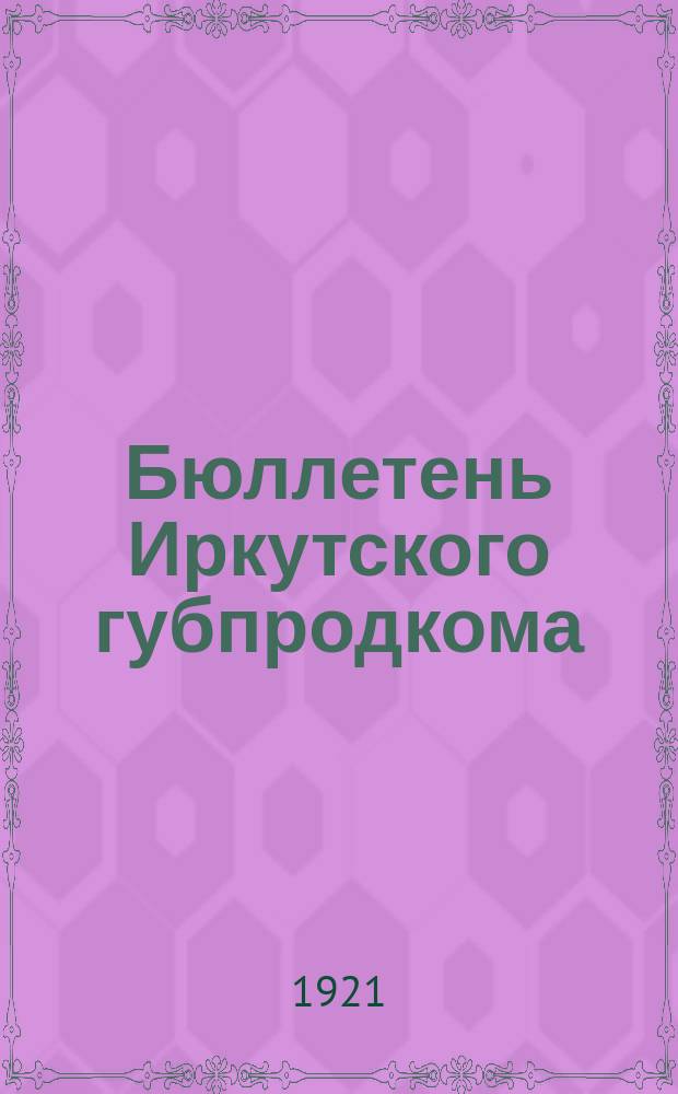 Бюллетень Иркутского губпродкома