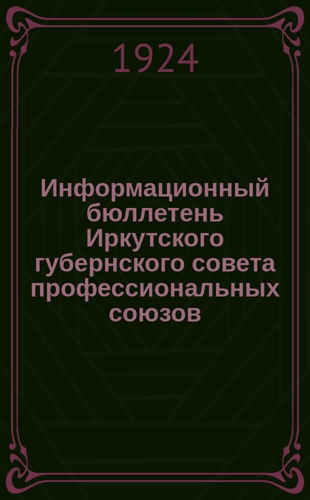 Информационный бюллетень Иркутского губернского совета профессиональных союзов